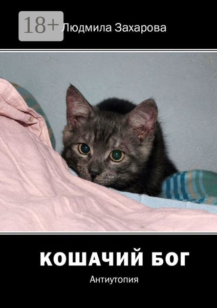 Обложка книги  «Кошачий Бог. Антиутопия»