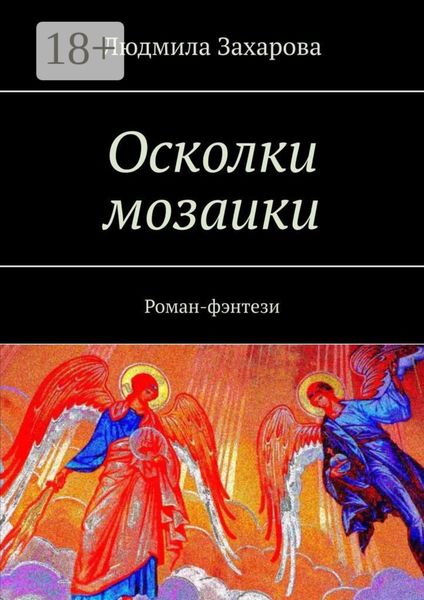 Обложка книги  «Осколки мозаики. Роман-фэнтези»
