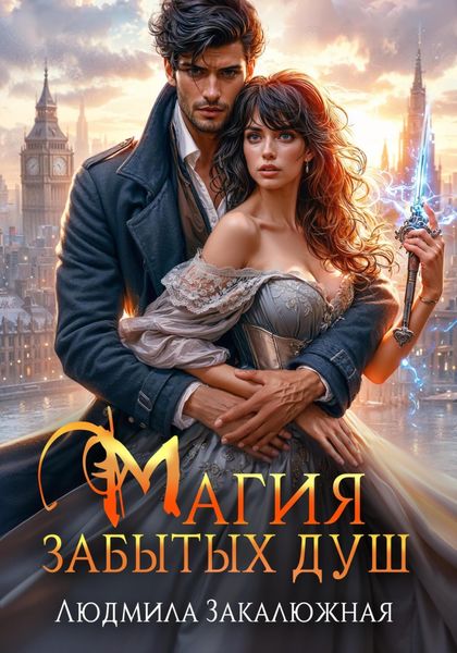Обложка книги  «Магия забытых душ»