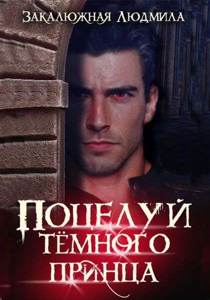 Обложка книги  «Поцелуй тёмного принца»