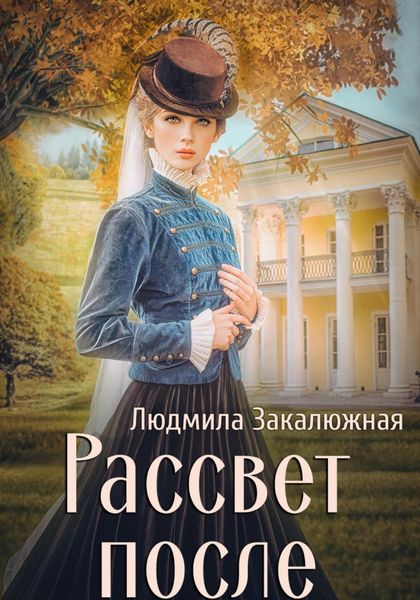Обложка книги  «Рассвет после»