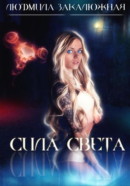 Обложка книги  «Сила света»