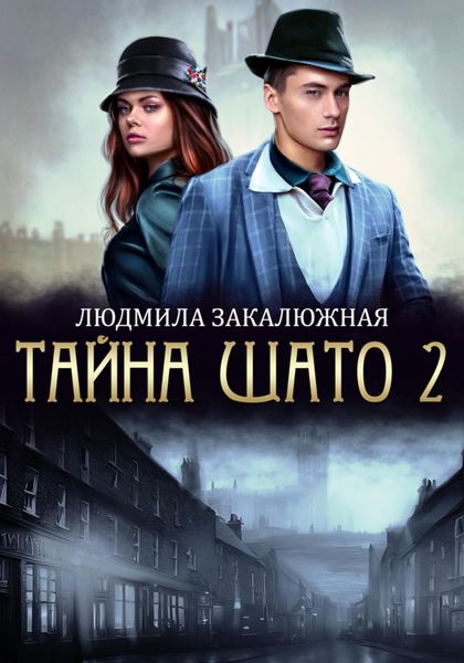 Обложка книги  «Тайна Шато. Часть 2»