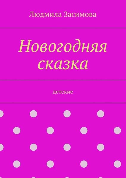 Обложка книги  «Новогодняя сказка. Детские»