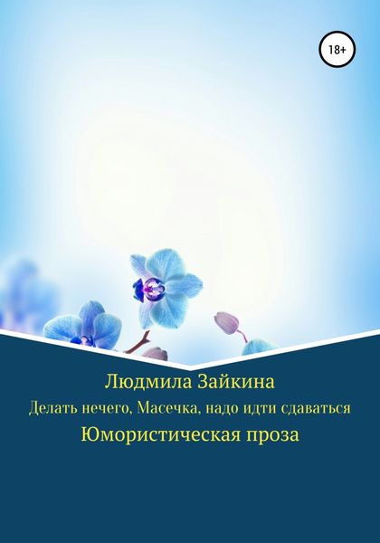 Обложка книги  «Делать нечего, Масечка, надо идти сдаваться»