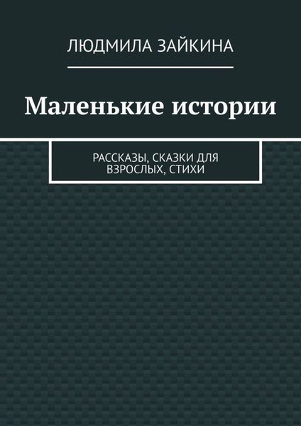 Обложка книги  «Маленькие истории. Рассказы, сказки для взрослых, стихи»
