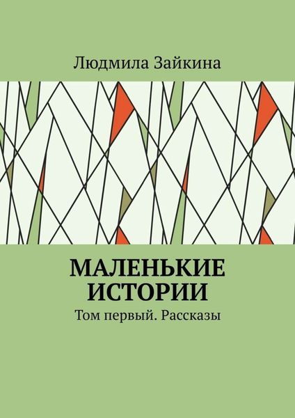 Обложка книги  «Маленькие истории. Том первый. Рассказы»