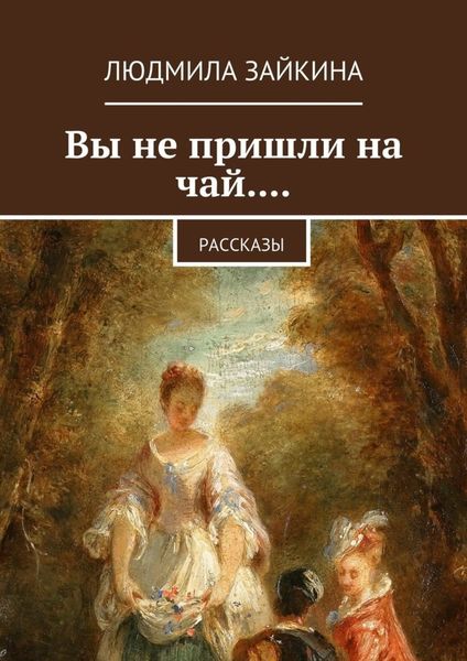 Обложка книги  «Вы не пришли на чай.... Рассказы»