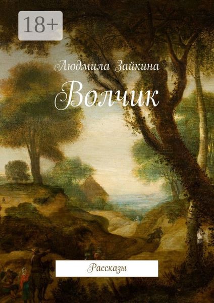 Обложка книги  «Волчик. Рассказы»