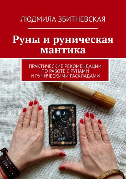 Обложка книги «Руны и руническая мантика. Практические рекомендации по работе с рунами и руническими раскладами»