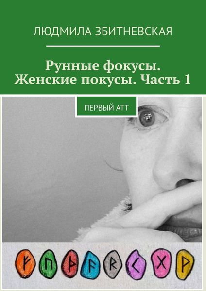 Обложка книги «Рунные фокусы. Женские покусы. Часть 1. Первый атт»