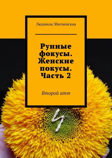 Обложка книги «Рунные фокусы. Женские покусы. Часть 2. Второй атт»