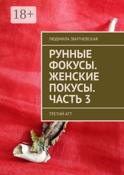 Обложка книги «Рунные фокусы. Женские покусы. Часть 3. Третий атт»