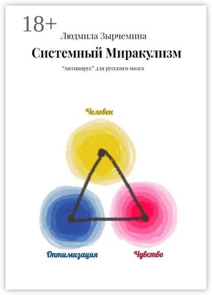 Обложка книги  «Системный Миракулизм. «Антивирус» для русского мозга»