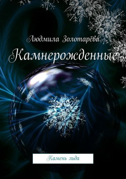 Обложка книги «Камнерожденные. Камень льда»