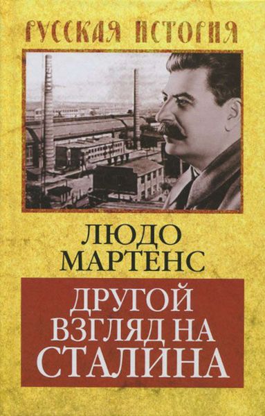 Обложка книги «Другой взгляд на Сталина»
