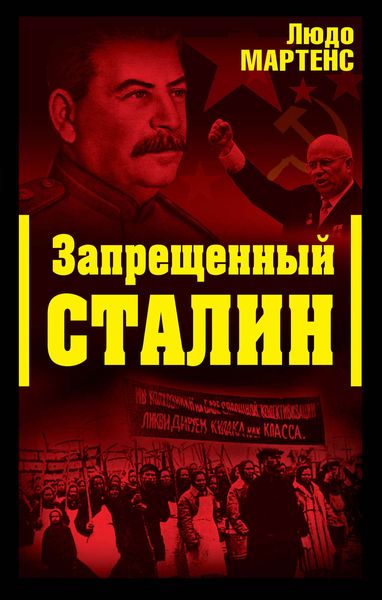 Обложка книги «Запрещенный Сталин»