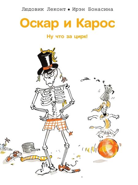 Обложка книги «Оскар и Карос. Ну что за цирк!»