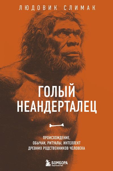 Обложка книги «Голый неандерталец. Происхождение, обычаи, ритуалы, интеллект древних родственников человека»