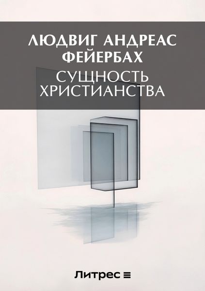 Обложка книги  «Сущность христианства»