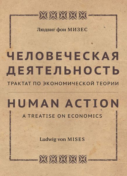 Обложка книги «Человеческая деятельность. Трактат по экономической теории»