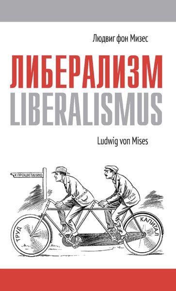 Обложка книги «Либерализм»