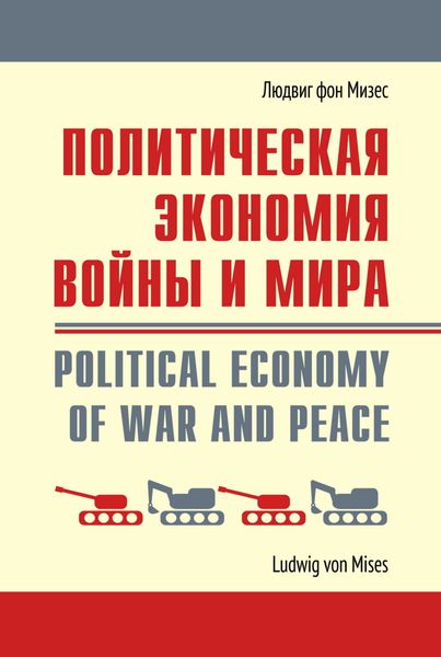 Обложка книги «Политическая экономия войны и мира»