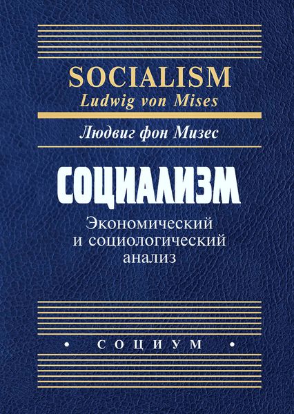 Обложка книги «Социализм. Экономический и социологический анализ»