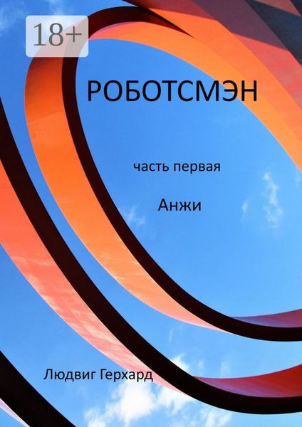 Обложка книги «Роботсмэн. Роман из будущего»