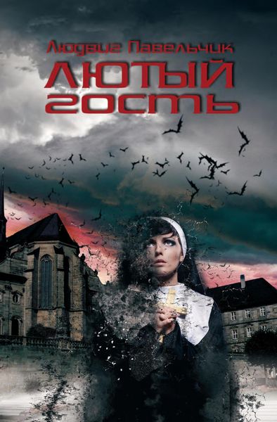 Обложка книги «Лютый гость»