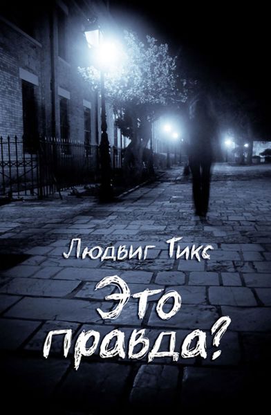 Обложка книги «Это правда?»