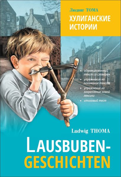 Обложка книги «Lausbubengaschichten / Хулиганские истории. Книга для чтения на немецком языке»