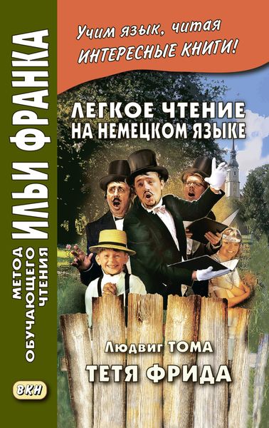 Обложка книги «Легкое чтение на немецком языке. Людвиг Тома. Тётя Фрида / Ludwig Thoma. Tante Frieda»