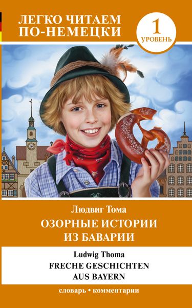 Обложка книги «Озорные истории из Баварии / Freche Geschichten aus Bayern. Уровень 1»