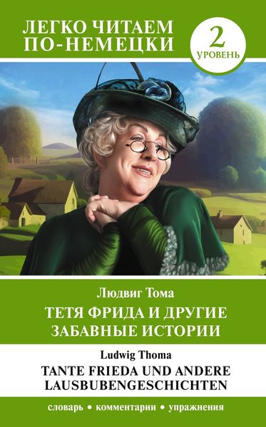Обложка книги «Тетя Фрида и другие забавные истории. Уровень 2 / Tante Frieda und andere Lausbubengeschichten»