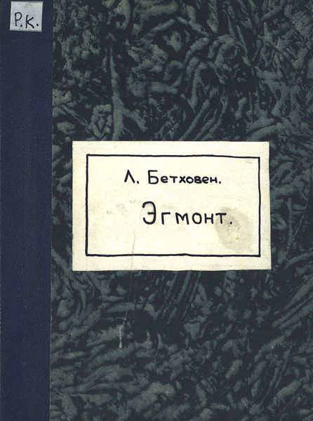 Обложка книги  «Ouverture air de Bravoure, Romance et entr' actes du Comte d'Egmont»