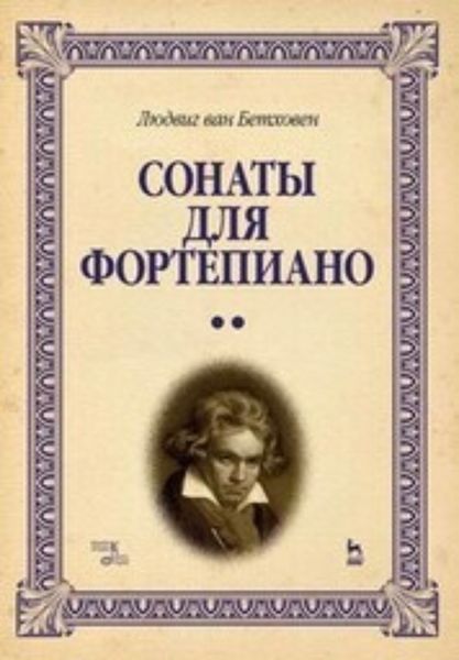 Обложка книги  «Сонаты для фортепиано. Уртекст. Том 2»