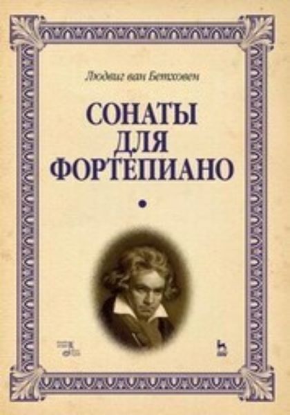 Обложка книги  «Сонаты для фортепиано. Уртекст. Том 1»