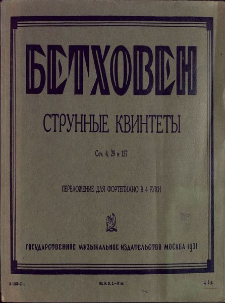 Обложка книги  «Струнные квинтеты»