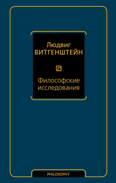 Обложка книги  «Философские исследования»