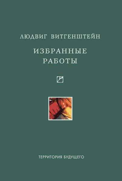 Обложка книги  «Избранные работы»
