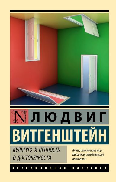 Обложка книги  «Культура и ценность. О достоверности»