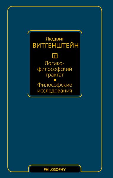 Обложка книги «Логико-философский трактат. Философские исследования»