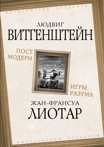 Обложка книги  «Постмодерн. Игры разума»