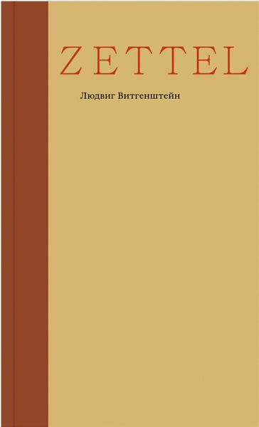 Обложка книги  «Zettel»