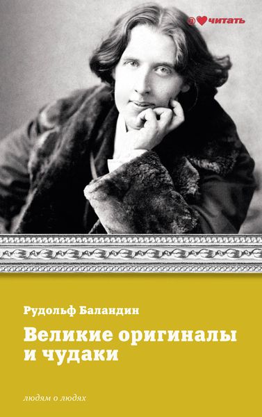 Обложка книги  «Великие оригиналы и чудаки»