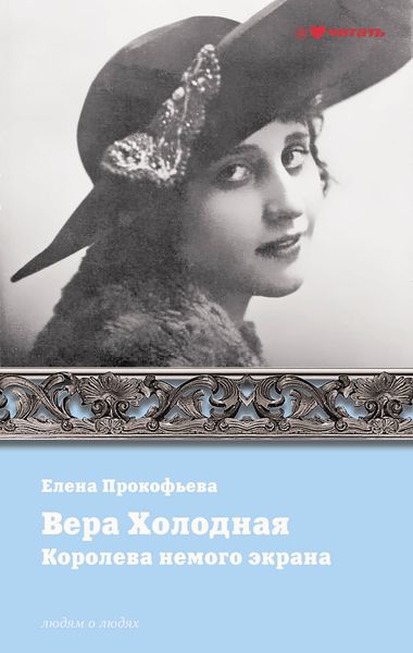 Обложка книги  «Вера Холодная. Королева немого кино»