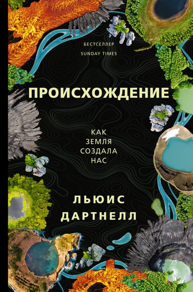 Обложка книги «Происхождение. Как Земля создала нас»