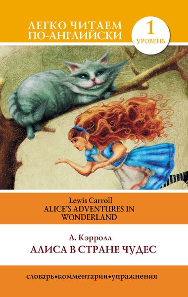 Обложка книги  «Алиса в стране чудес / Alice's Adventures in Wonderland»