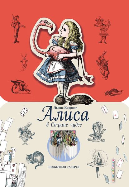 Обложка книги  «Алиса в Стране чудес»